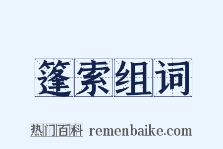 篷索组词是什么意思的图片